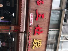 门面-杨三娘跷脚牛肉(羊子山西路店)