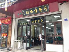 门面-胡家包子·清真(大众巷店)