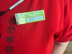 -西塔老太太泥炉烤肉(上海七宝领展广场店)