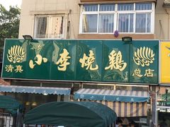-小李烧鸡(西北角总店)