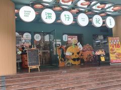 -香港深仔记茶餐厅(东门店)