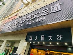 -江南足纪·影院足道·轻奢SPA(京基水贝店)