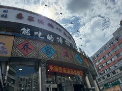 -乔家满族八大碗(流水沟店)