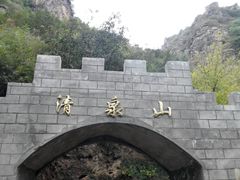 -野三坡清泉山风景区