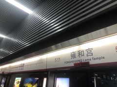-雍和宫(地铁站)