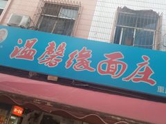 -温馨缘面庄(总店)
