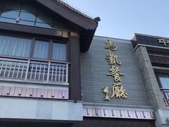 门面-马凯餐厅(地安门店)