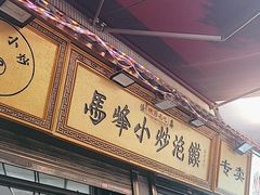 -清真馬峰小炒泡饃