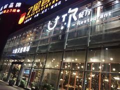 -U你·天然调味(南湖总店)