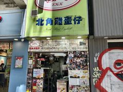 -利强记北角鸡蛋仔(弥敦道店 )