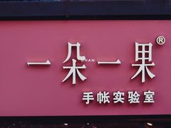 -一朵一果(南锣鼓巷店)