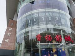 -曹杨影城(曹杨店)