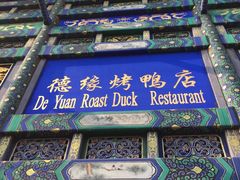 -德缘烤鸭店(大栅栏店)