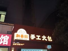 -和善园手工大包子(常德路店)