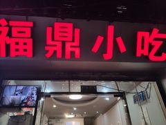门面-大叔家福鼎小吃(十全街店)