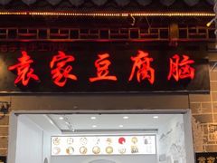 -袁家豆腐