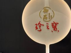 -珍之宝御品·寻味顺德(容桂渔人码头店)