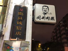 -同利肉燕老铺(澳门路店)
