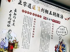 -逍遥镇刘相五胡辣汤豆沫馆(康复中街店)