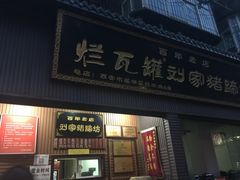 烂瓦罐刘家猪蹄坊(药王洞店)-烂瓦罐刘家猪蹄坊(药王洞店)