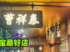 -曹祥泰(解放路店)