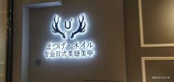 -U+nail优加专业美甲美睫