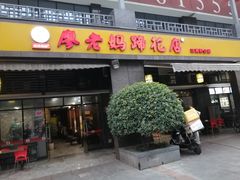 门面-廖老妈蹄花(中海国际店)