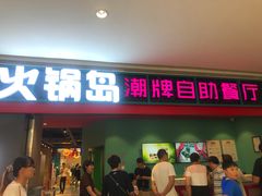 门面-火锅岛潮牌自助餐厅(天津天佑城店)