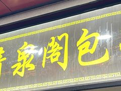 -清泉阁包子铺(中山路店)