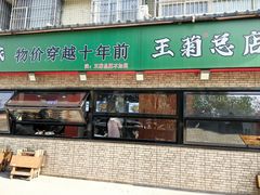 -王菊美食街·王菊面馆(总店)