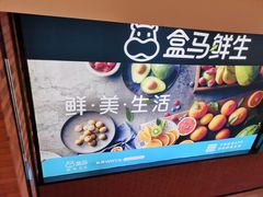 -盒马鲜生(悠方店)