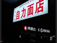 门面-华兴街自力面店