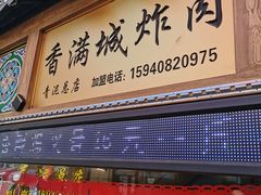 -炸肉先生总店(青泥店)
