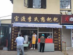 门面-李氏憨粑粑(文林街店)