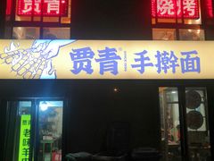 门面-贾青羊肉串(袁桥店)