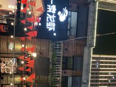 -一棠龙虾•王牌虾球(楚河汉街店)