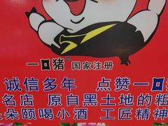 -一口猪(唐人店)