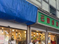 -云峰水果大卖场(汉口西路店)