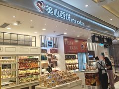 -美心西饼mx cakes(恒宝广场店)