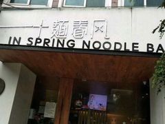 门面-十面春风·江南面馆(崇宁路店)