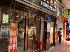 门面-甜心妈妈·榴莲星级糖水(北京路总店)