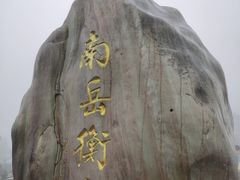 -南岳衡山风景名胜区