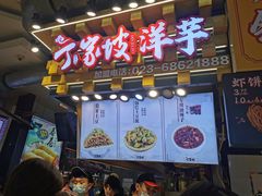 门面-丁家坡洋芋·观音桥好吃街A区(全国总店)