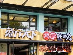 门面-兔行天下-鸿鹤鲜锅兔(中海国际店)