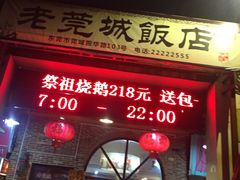 门面-禄源公·老莞诚饭店
