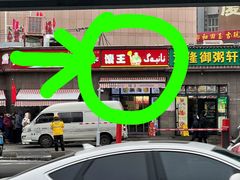 -馕王(西虹路店)