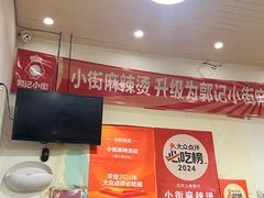 -郭记小街麻辣烫(南小街总店)