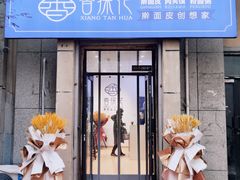门面-香探花·擀面皮肉夹馍(北苑店)
