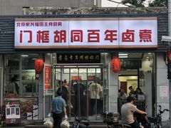 -门框胡同百年卤煮(新街口店)