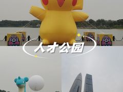 -深圳人才公园